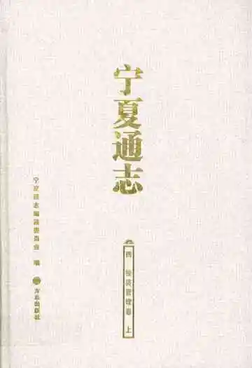 宁夏通志·四·经济管理卷(上)