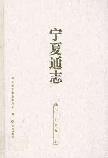 宁夏通志·六·工业卷(上)