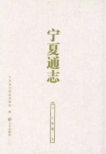 宁夏通志六工业卷下