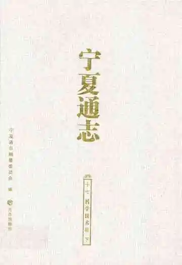 宁夏通志十七·科学技术卷下