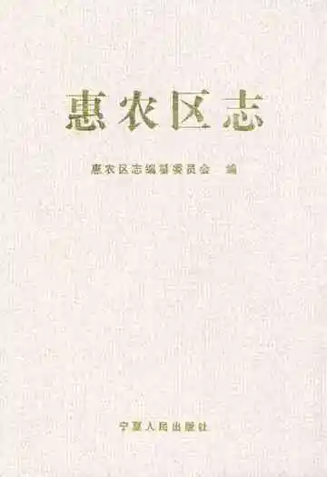 《惠农区志》