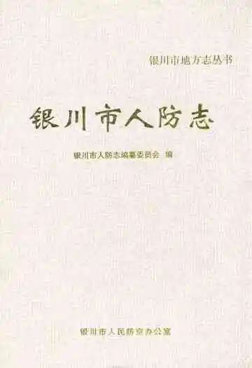 《银川市人防志》