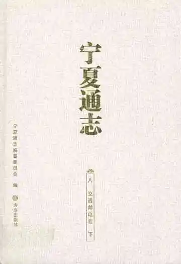 宁夏通志八交通邮电卷下