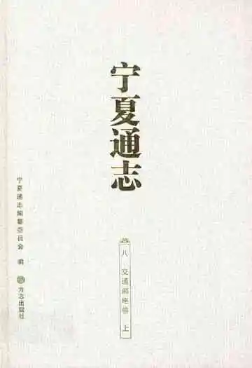 宁夏通志八交通邮电卷上