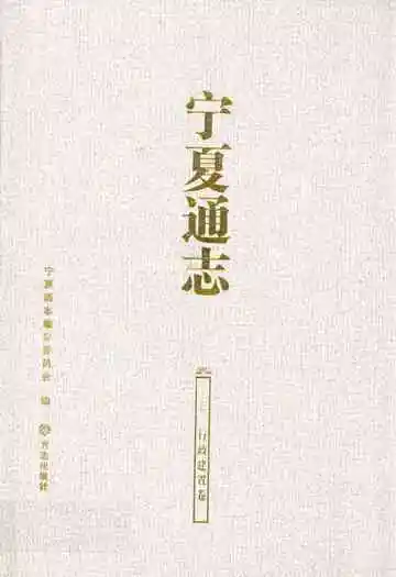 宁夏通志三行政建置卷