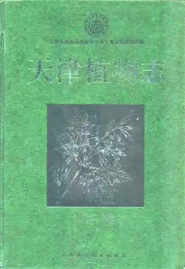 《天津植物志》