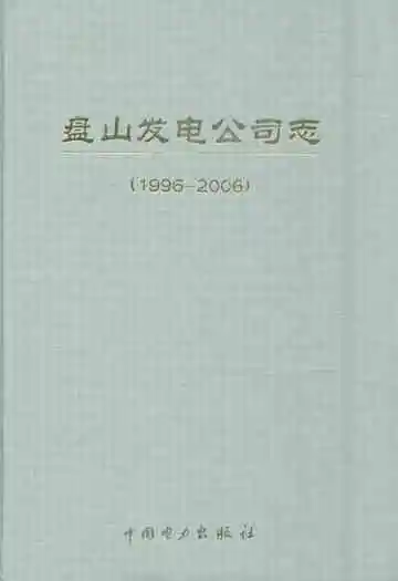 盘山发电公司志(1996-2006)