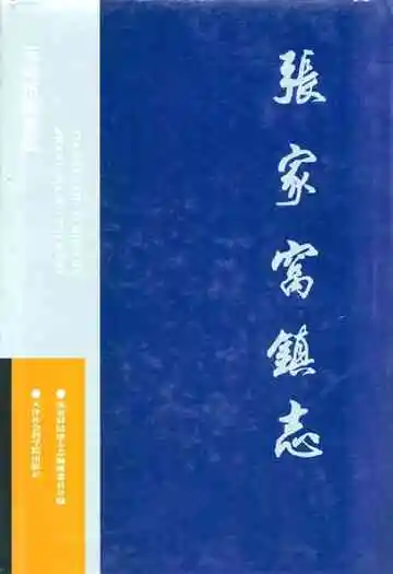 《张家窝镇志》