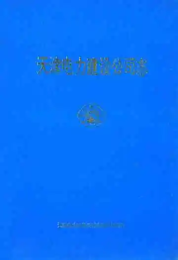 天津电力建设公司志(1964-1994)