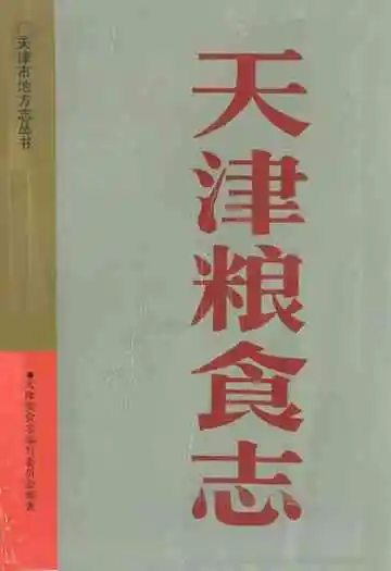 天津粮食志