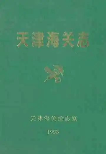 天津海关志