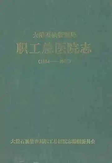 大港石油管理局职工总医院志(1964-1993)