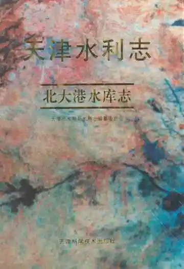 天津水利志——北大港水库志