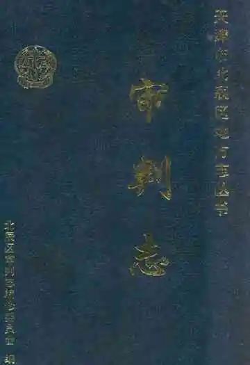 北辰区审判志