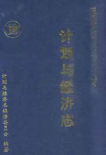 计划与经济志