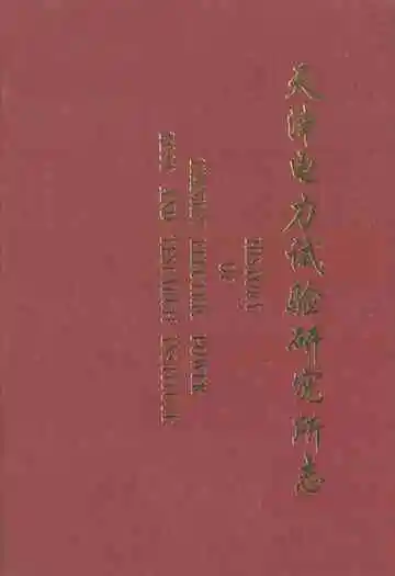 天津电力试验研究所所志