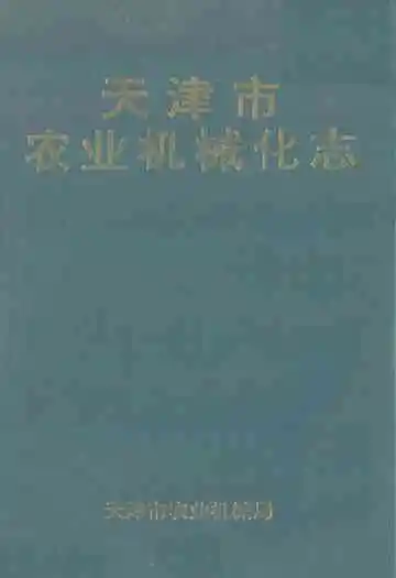 天津市农业机械化志