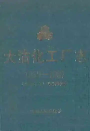 大沽化工厂志(1939-1987)
