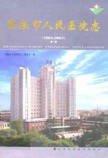 张掖市人民医院志第一册(1996.5-2006.5)