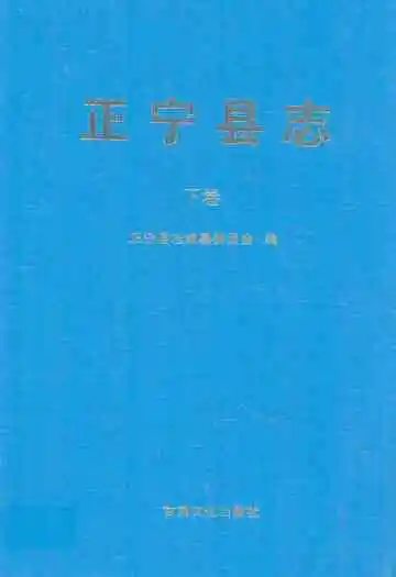 《正宁县志》下卷