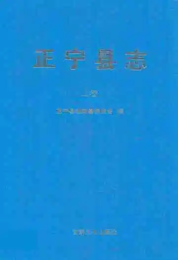 《正宁县志》上卷