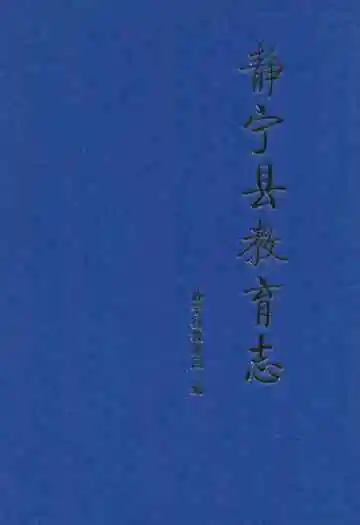《静宁县教育志》