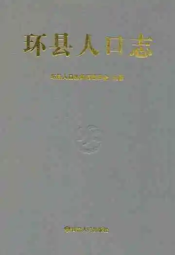 《《环县人口志》》封面