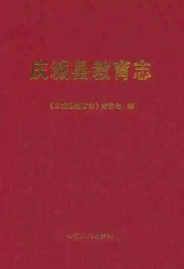 《《庆城县教育志》》封面