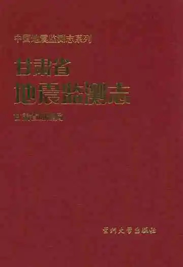 《甘肃省地震检测志》