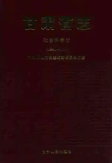 甘肃省志·社会科学志(1991-2000)