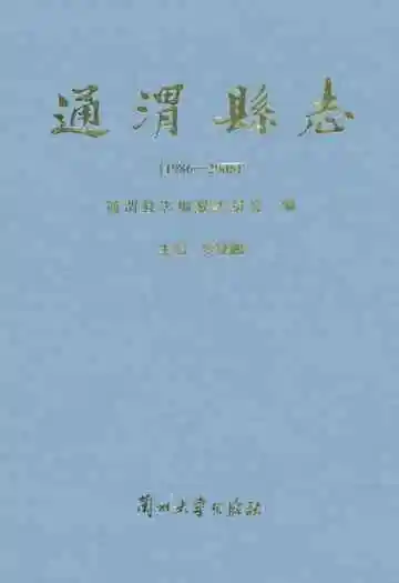 通渭县志(1986-2005)