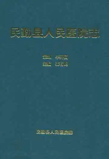 民勤县人民医院院志