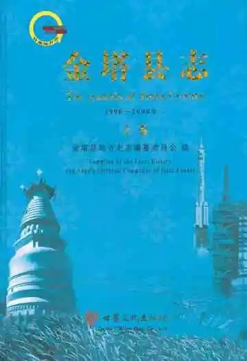金塔县志上卷(1990-2008)
