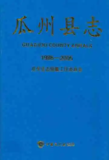 《瓜州县志(1986-2005)》封面