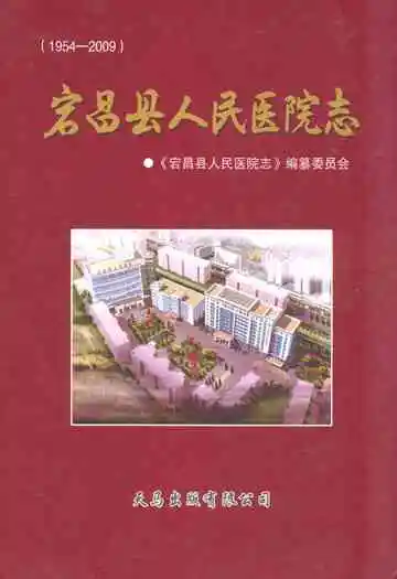 宕昌县人民医院志(1954-2009)