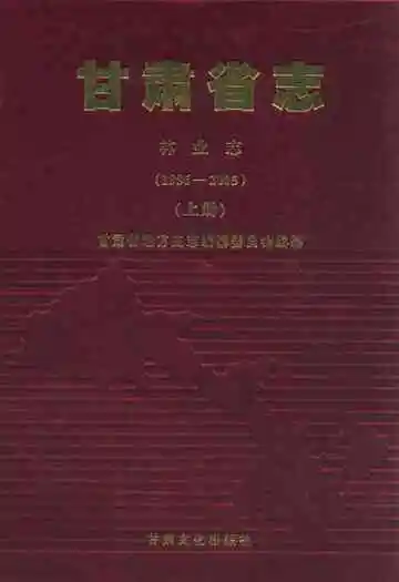 甘肃省志·林业志上册(1986-2005)