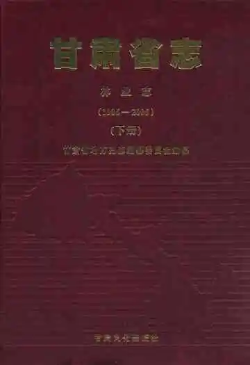 甘肃省志·林业志下册(1986-2005)
