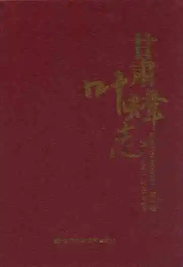 《甘肃叶蜂志》