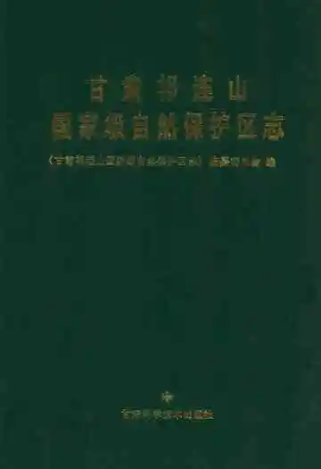 甘肃祁连山国家级自然保护区志