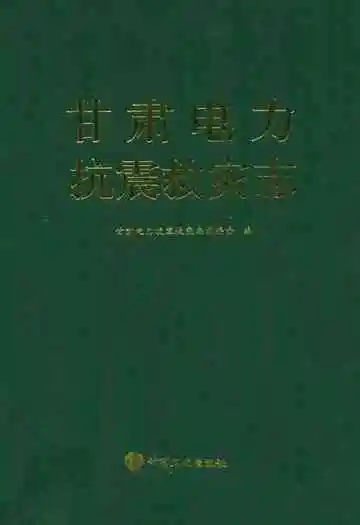 甘肃电力抗震救灾志