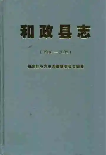 《和政县志(1986-2005)》封面