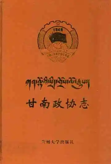 《甘南政协志》