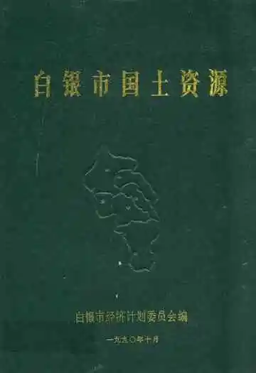 《白银市国土资源》