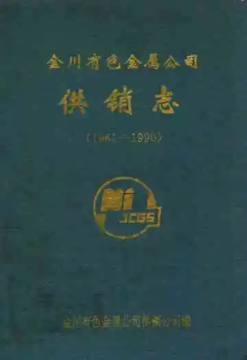 金川有色金属公司供销志(1961-1990)