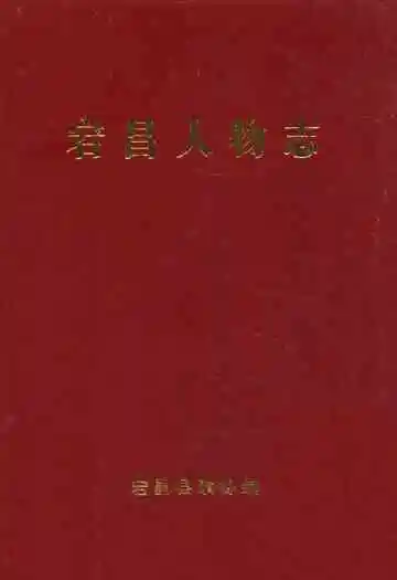 《宕昌人物志》
