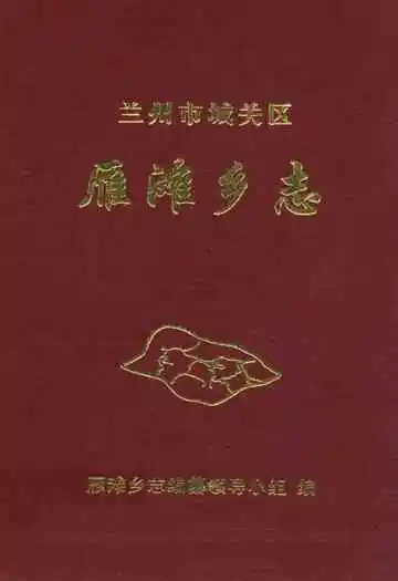 兰州市城关区雁滩乡志