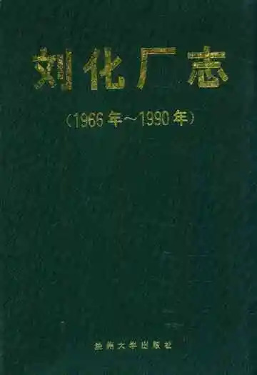 刘化厂志(1966-1990)