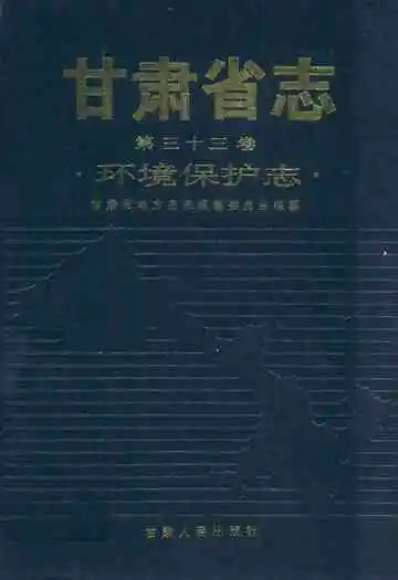 甘肃省志·环境保护志第三十三卷