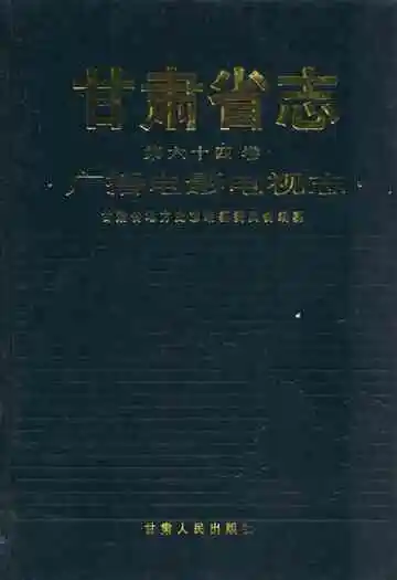 甘肃省志·广播电影电视志第六十四卷