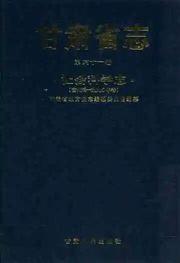 甘肃省志·社会科学志第六十一卷(古代-1990年卷)